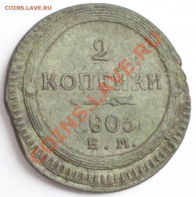 2 копейки 1803 ЕМ, R1, до 22-00 мск 11.04.2013 - 2.JPG