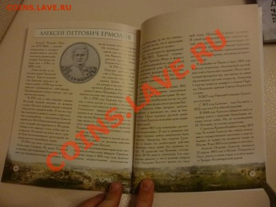 ДК Книга о монетах 1812 года ФИКС 08.04 - P1020196.JPG