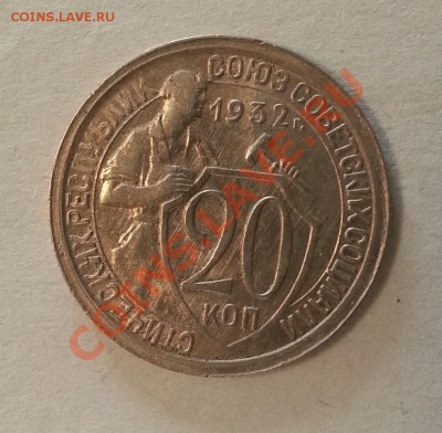 20 копеек 1932 Сохран! до 12.04 22-00 Мск - 1