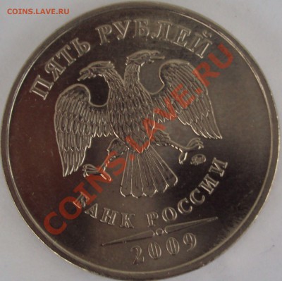 5 рублей 2009 год магнит ММД определение - DSC03020.JPG