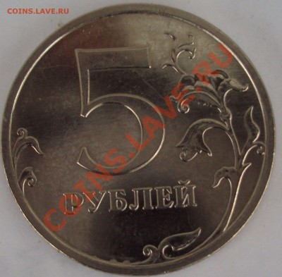 5 рублей 2009 год магнит ММД определение - DSC03021.JPG