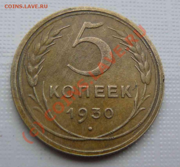 5к 1930г - 5к 1930г.