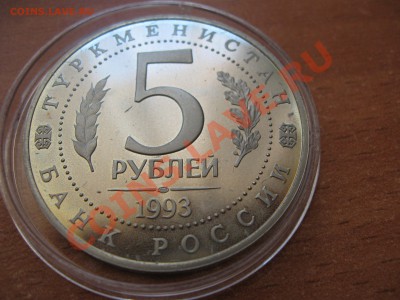 Древний Мерв 5 рублей 1993 Пруф до 12.04.2013 22-00 - 4