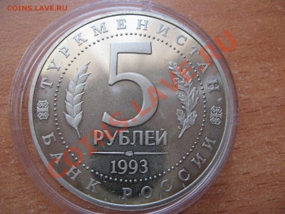 Древний Мерв 5 рублей 1993 Пруф до 12.04.2013 22-00 - 3