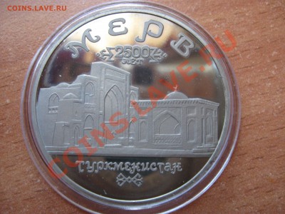 Древний Мерв 5 рублей 1993 Пруф до 12.04.2013 22-00 - 2