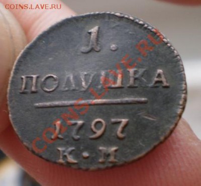 полушка 1797 КМ опознание, оценка - P2190609.JPG