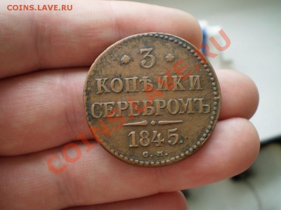 1 копейка 1838 см желтая, 3 копейки 1845 оценка - P2190602.JPG