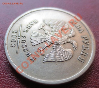 2 рубля 2003 год Оценка - IMG_1623.JPG