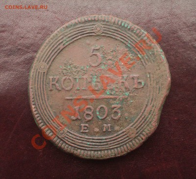 5 копеек (кольцевик) 1803 ЕМ (ок. 11.04.2013 в 22-00 МСК) - 031