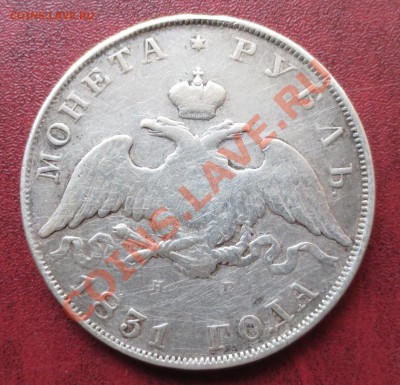 Рубль 1831 и 1878 гг - IMG_1628.JPG