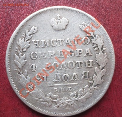 Рубль 1831 и 1878 гг - IMG_1626.JPG
