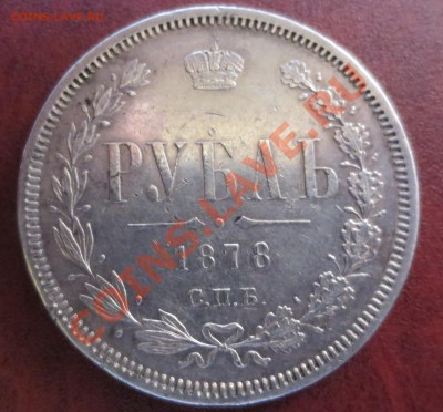 Рубль 1831 и 1878 гг - IMG_1631.JPG