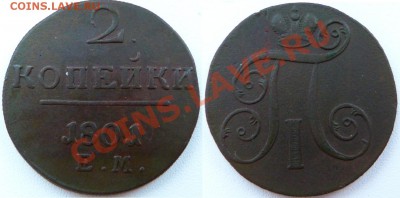 2 копейки 1801 ЕМ до 10.04.2013 в 22.00 Москве - P1040853.JPG