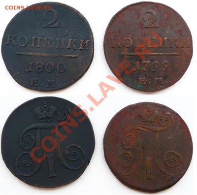 2 копейки 1799, 1800 ЕМ до 10.04 в 22.00 Москва - P1040857.JPG