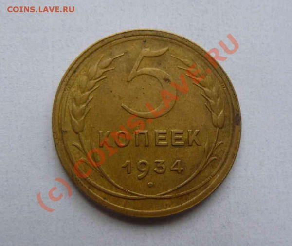 5к 1934г - 5к 1934г
