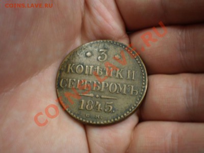 1 копейка 1838 см желтая, 3 копейки 1845 оценка - P2190623.JPG