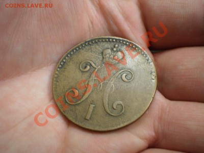1 копейка 1838 см желтая, 3 копейки 1845 оценка - P2190624.JPG