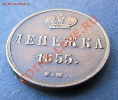 Денежка 1855 ЕМ (АII, КРАСИВАЯ) до 11.04.2013, 22:00 - IMG_5615.JPG