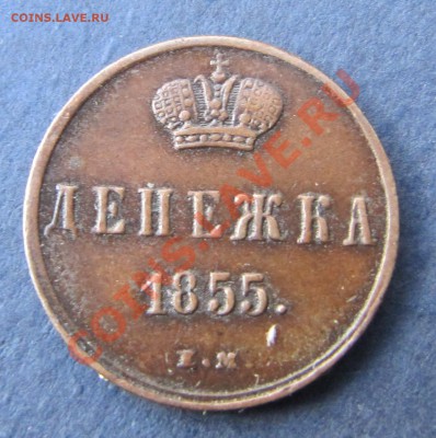 Денежка 1855 ЕМ (АII, КРАСИВАЯ) до 11.04.2013, 22:00 - IMG_5618.JPG