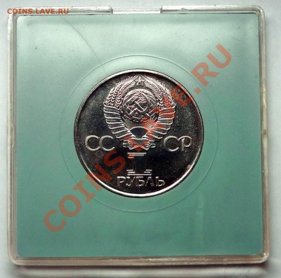 1 рубль 1975 г. 30 ЛЕТ ПОБЕДЫ АЦ в родной коробке - DSC01746.JPG