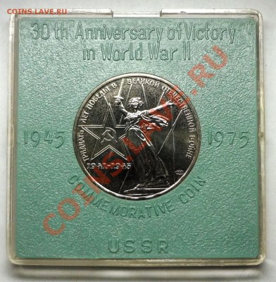 1 рубль 1975 г. 30 ЛЕТ ПОБЕДЫ АЦ в родной коробке - DSC01745.JPG