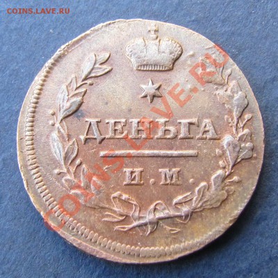 Деньга 1814 ИМ-ПС (КРАСНАЯ, остатки блеска) до 11.04.2013 - IMG_5653.JPG