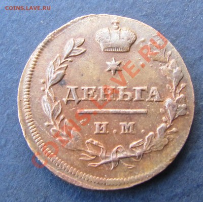 Деньга 1814 ИМ-ПС (КРАСНАЯ, остатки блеска) до 11.04.2013 - IMG_5652.JPG