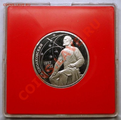1 рубль 1987 г. ЦИОЛКОВСКИЙ в родной коробке - DSC01750.JPG
