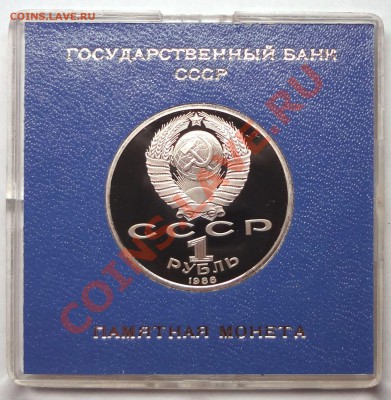 1 рубль 1988 г. ГОРЬКИЙ пруф родная коробка - DSC01755.JPG