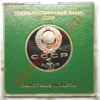 1 рубль 1989 г. ЛЕРМОНТОВ пруф родная коробка - DSC01759.JPG