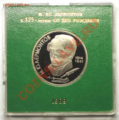 1 рубль 1989 г. ЛЕРМОНТОВ пруф родная коробка - DSC01758.JPG