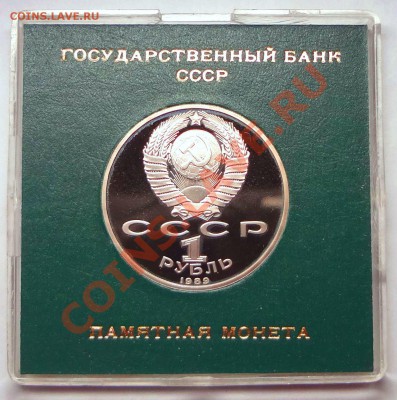 1 рубль 1989 г. ЭМИНЕСКУ пруф родная коробка - DSC01761.JPG