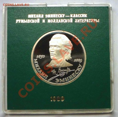 1 рубль 1989 г. ЭМИНЕСКУ пруф родная коробка - DSC01760.JPG