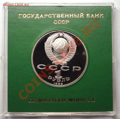 1 рубль 1989 г. НИЯЗИ пруф родная коробка - DSC01763.JPG