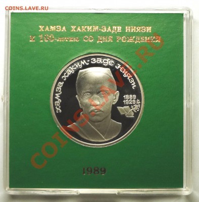 1 рубль 1989 г. НИЯЗИ пруф родная коробка - DSC01762.JPG