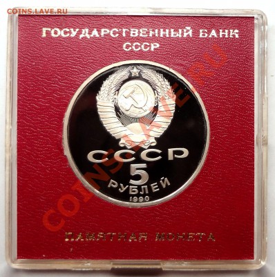 5 рублей 1990 г. МАТЕНАДАРАН пруф родная коробка - DSC01772.JPG