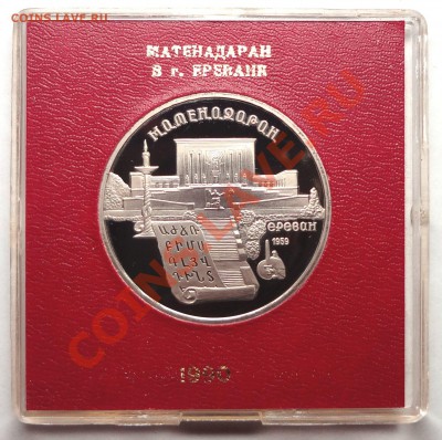 5 рублей 1990 г. МАТЕНАДАРАН пруф родная коробка - DSC01770.JPG