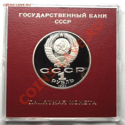 1 рубль 1990 г. ЧАЙКОВСКИЙ пруф родная коробка - DSC01766.JPG