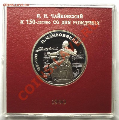 1 рубль 1990 г. ЧАЙКОВСКИЙ пруф родная коробка - DSC01764.JPG