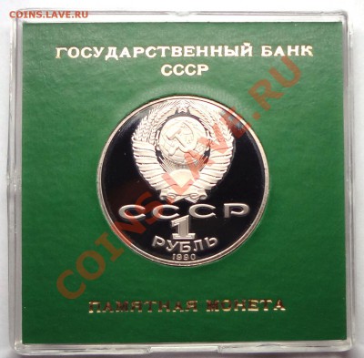 1 рубль 1990 г. РАЙНИС пруф родная коробка - DSC01769.JPG