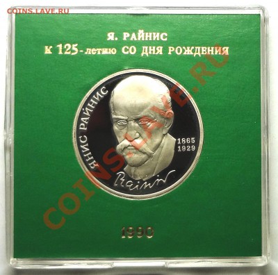 1 рубль 1990 г. РАЙНИС пруф родная коробка - DSC01767.JPG