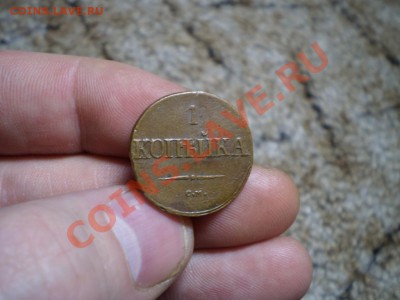 1 копейка 1838 см желтая, 3 копейки 1845 оценка - P2190643.JPG