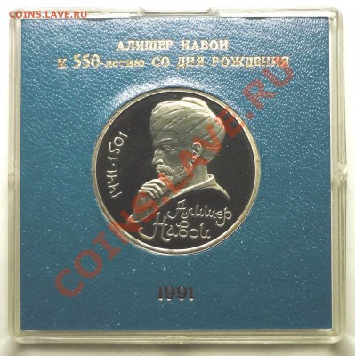 1 рубль 1991 г. НАВОИ пруф родная коробка - DSC01773.JPG