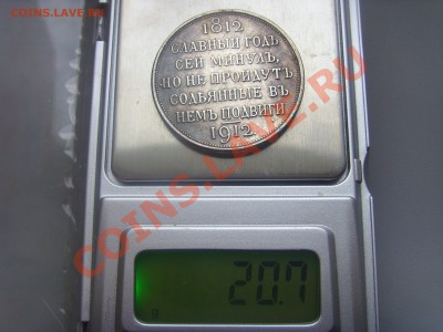 Рубль 1812 - SSL22508.JPG
