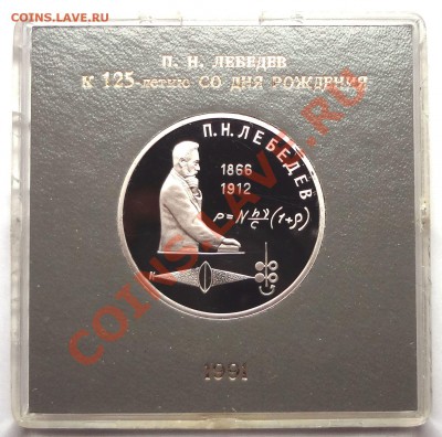 1 рубль 1991 г. ЛЕБЕДЕВ пруф родная коробка - DSC01775.JPG