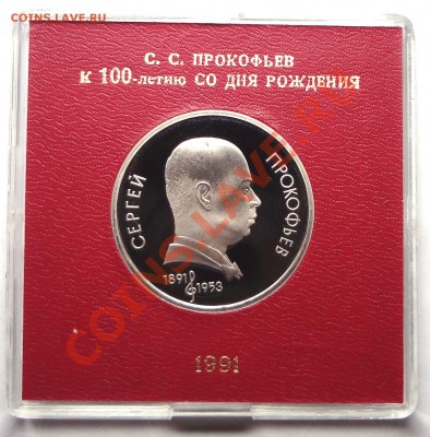 1 рубль 1991 г. ПРОКОФЬЕВ пруф родная коробка - DSC01777.JPG