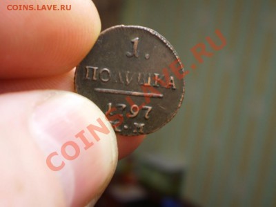 полушка 1797 КМ опознание, оценка - P2190664.JPG
