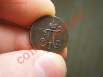 полушка 1797 КМ опознание, оценка - P2190667.JPG