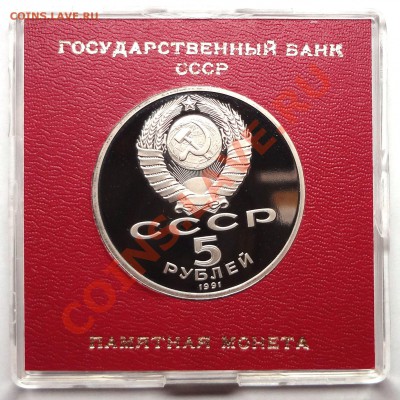 5 рублей 1991 г. ГОСБАНК пруф родная коробка - DSC01782.JPG