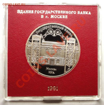 5 рублей 1991 г. ГОСБАНК пруф родная коробка - DSC01781.JPG